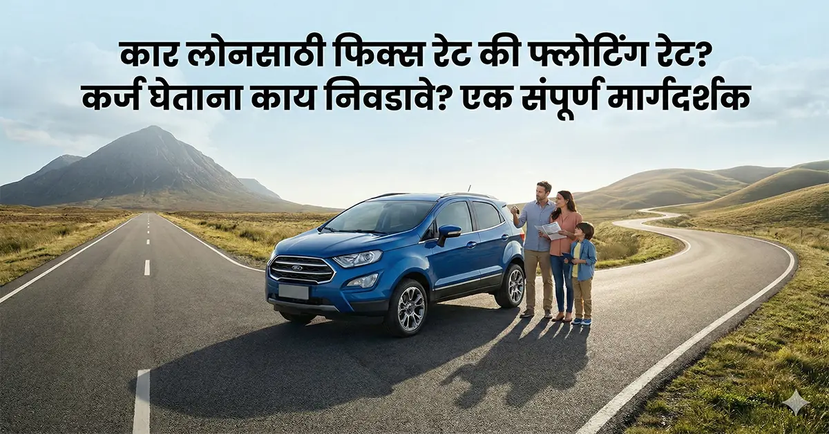 Car Loan Fixed or Floating Rate