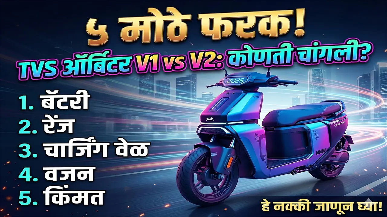 TVS Orbiter V1 vs V2 differences