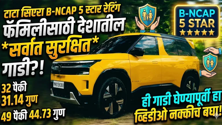 Tata Sierra Bharat NCAP 5 Star Safety Rating