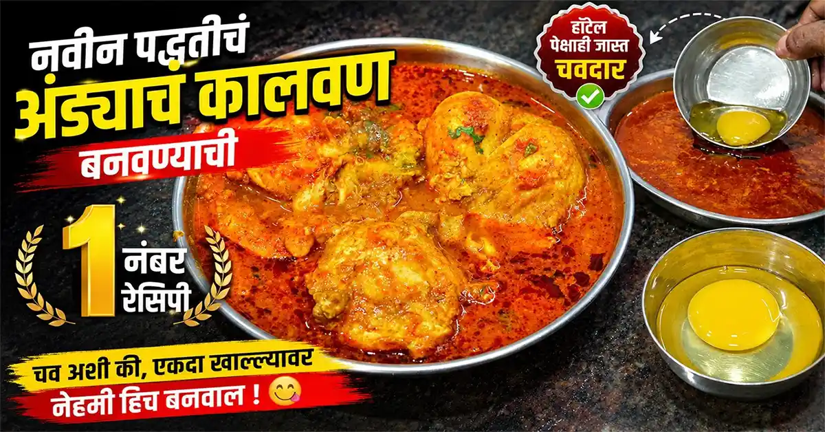 Egg Curry Recipe Marathi